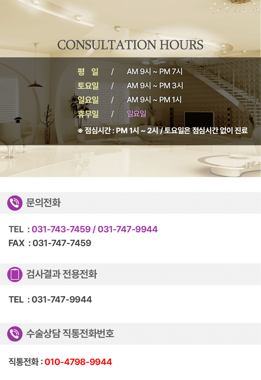 CONSULTATION HOURS ð   9 ~  7   930   3ñ Ͽ  10   1ñ   10   1ñ  ɽð  մϴ. ȭ TEL  : 031-743-7459 / 031-747-9944 FAX : 031-741-0789 ˻ ȭ TEL  : 070-7135-7459